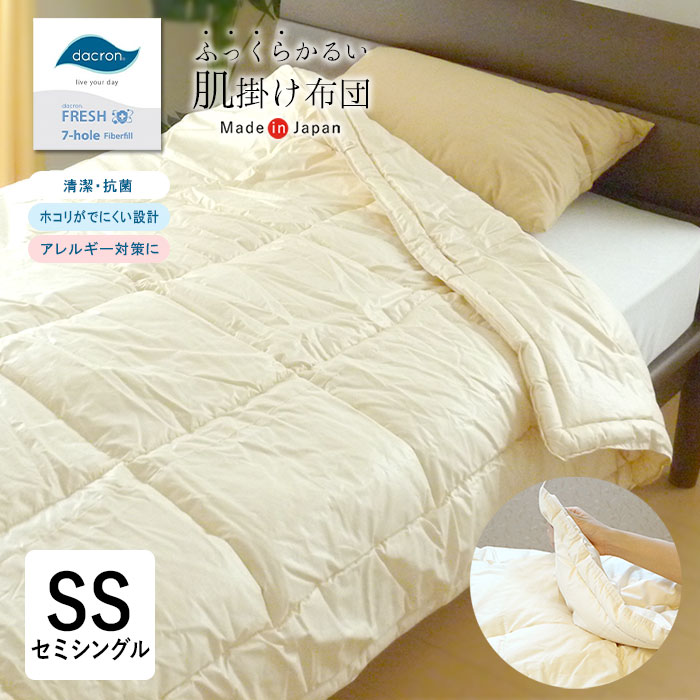 日本製 洗える アレルギー反応相応う 肌掛け布団 介護用大きさ 140×190 ダクロンFRESH 7穴 中わた たわい無い ホコリが出にくい No.8 はたご屋ビスタ社 介護用 介護大きさ 虚蝉シングル 肌布団 肌ぶとん 掛け布団 掛けふとん 掛布団 掛ふとん 夏布団 夏ふとん 夏用