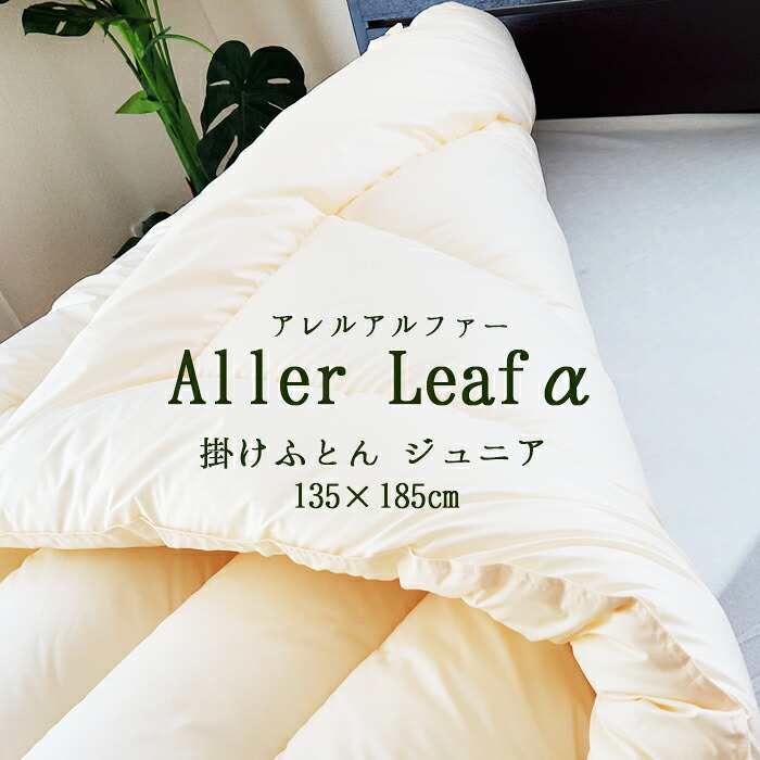 貨物輸送無料 日本製 アレルリーフアルファ お坊っちゃん大きさ 掛け布団 掛布団 アレルギー反応打つ手 花粉打つ手 虚蝉シングル 介護用 介護大きさ お客さん用 成年者用 ちびっ子用 ウォッシャブル ダクロン OKT-喨喨たるK 135×185珊 15便 No.38