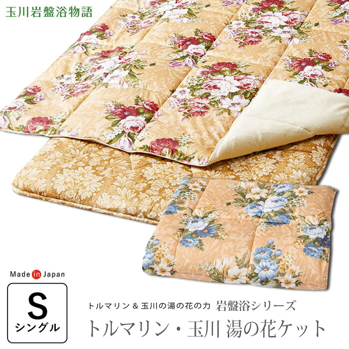 【豪華特典】トルマリン・玉川 湯の花ケット 岩盤浴肌ふとん 150&times;210cm シングル 玉川岩盤浴物語 トルマリン ラジウム効果 岩盤浴ケット 日本製｜寝ころん太くん