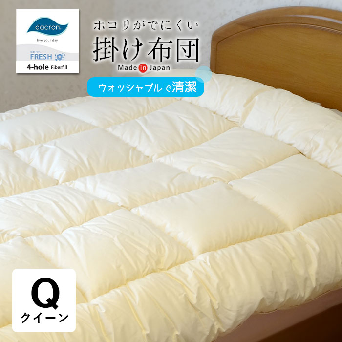 掛け布団 キング 2枚合わせ ダクロン フレッシュ オールシーズン 日本製 掛け布団 キング 2枚合わせ ダクロン フレッシュ オールシーズン 日本製