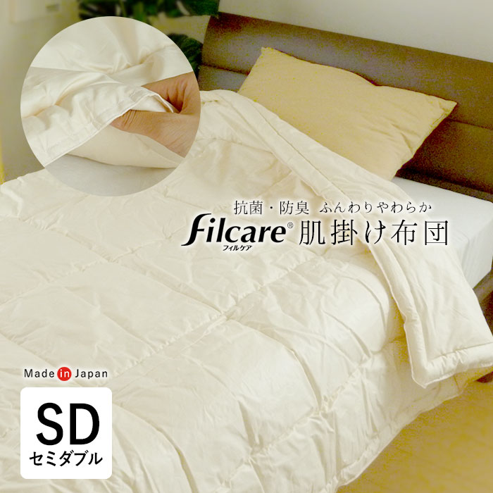 日本製 洗える 肌掛け布団 セミダブルサイズ 170×210糎 アレルギー反応相応う ふっくら 軽さ フィル世話をするわた テイジン 夏布団 夏ふとん 夏用 肌布団 肌ふとん 肌掛布団 掛けふとん 掛ふとん 掛布団 No.4