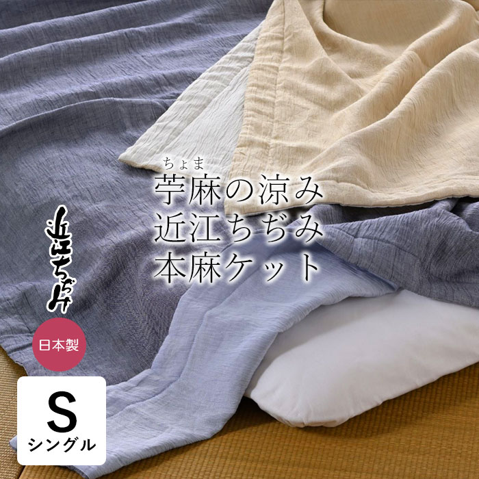 苧麻の涼み 本麻 本麻近江ちぢみ シングル 135&times;185cm 日本製 近江産 麻100％ リバーシブル 夏ケット 麻ケット 夏物 肌掛けふとん 薄手 軽量 麻 ラミー 100％ 滋賀麻 肌掛け布団 肌布団 KKM0007T｜寝ころん太くん