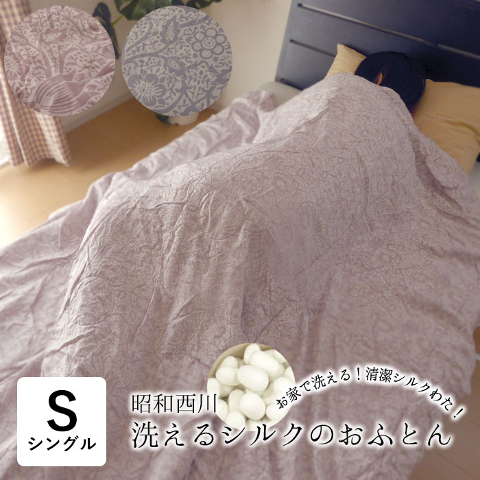 昭和西川 洗えるシルクふとん シルク肌掛け布団 シングル 150×210cm 中わたシルク100％ まわた布団 肌かけ布団肌 掛け布団 肌掛けふとん 洗えるシルク まわた 真綿 ふとん 北欧柄 セール 22104-01815