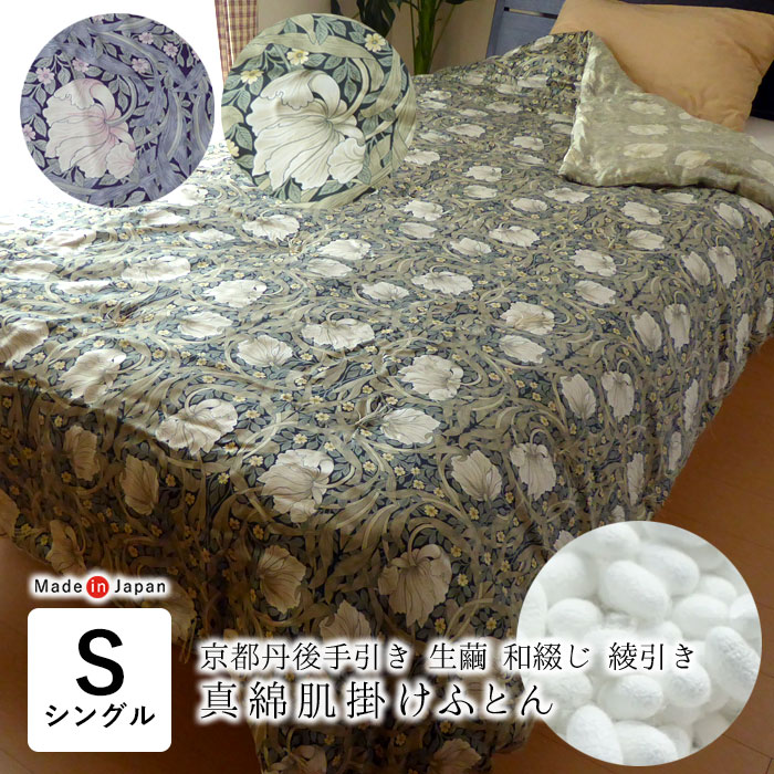 日本製 京都丹後手引き 真綿肌掛けふとん 150×210cm 0.5kg シングルロング シルク布団 生繭 和綴じ 綾引き 最高級 シルク まわた 真綿 ふとん 布団 ロマンス小杉 ウイリアムモリス V&A 2802-2542|寝ころん太くん