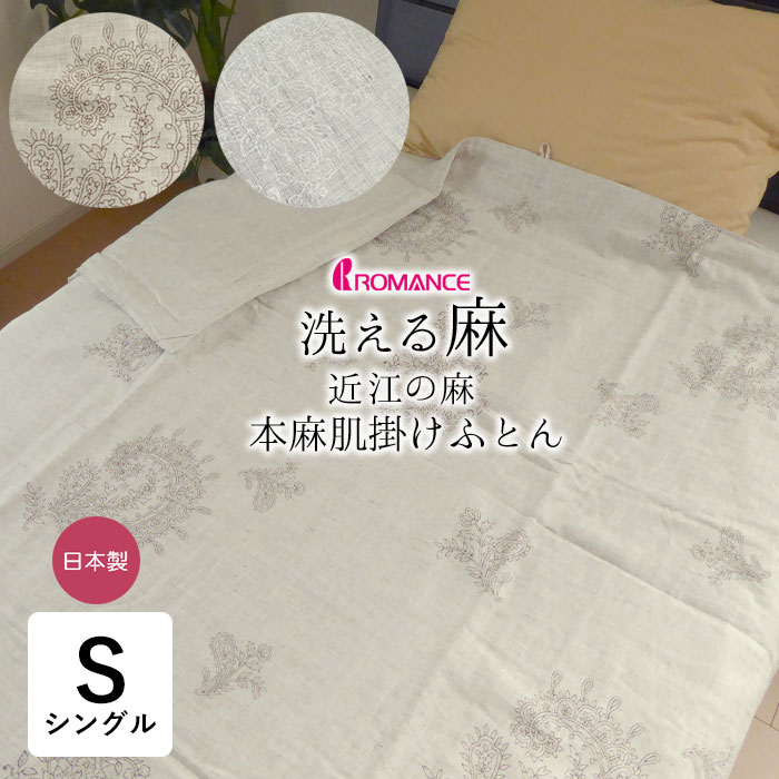 日本製 本麻肌掛けふとん シングル 140×200cm 近江麻 リネン 原草麻わた 草花柄 夏用 肌布団 洗える 夏布団 夏ふとん 肌ふとん 肌掛布団 肌掛け布団 父の日 母の日 敬老の日 贈り物 ギフト プレゼント ロマンス小杉 ナチュラル 5410-2507