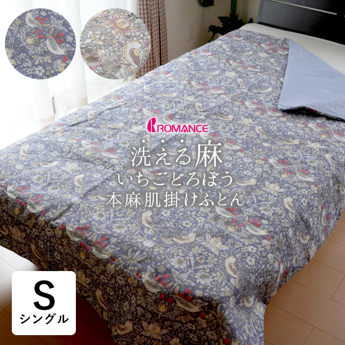 本麻肌掛けふとん オール麻 肌掛けふとん シングル 140&times;190cm いちご泥棒柄 洗える ウイリアムモリス V&A ロマンス小杉 母の日 贈り物 ふとん 布団 2836-4300｜寝ころん太くん 19,800円
