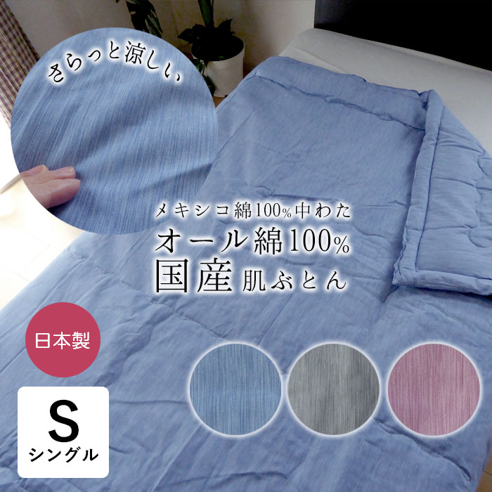 日本製 高島ちぢみ肌掛け布団 夏用 肌布団 140×190cm 綿100％ シングル 涼感 涼しい 無地 しじら柄 洗える 綿わた 綿わた100％ 肌布団 肌ふとん 肌ぶとん 夏布団 夏ふとん 夏用 夏ギフト 父の日 母の日 NGK0003T