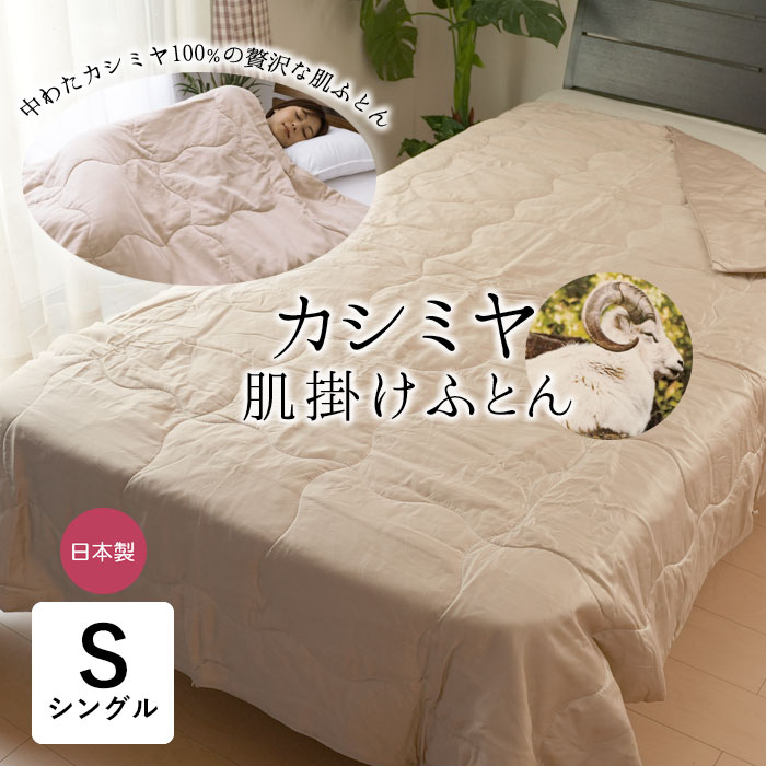 カシミール肌布団 肌ぶとん 150×210糎 日本製 肌掛け布団 肌掛けふとん 中綿カシミール100％ 0.4kg 軽さ あったか もの柔らか リヨ独居室出どころ 無地 カシミヤ 差し上げ物 差し上げ物 生まれ落ちる日 母の日 父の日 敬老の日 大売り出し 60800
