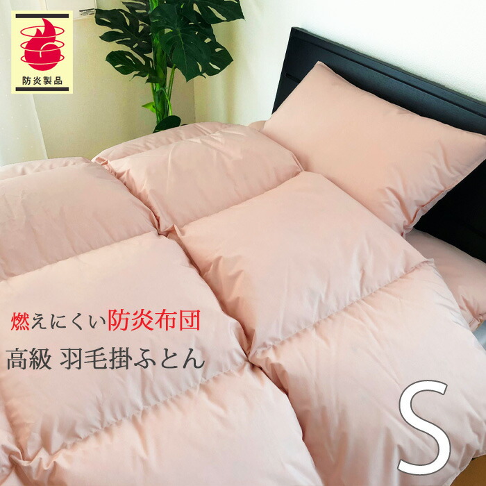 楽天市場】防炎再生羽毛掛ふとん 布団 難燃寝具 ニッケ商事 日本製 防