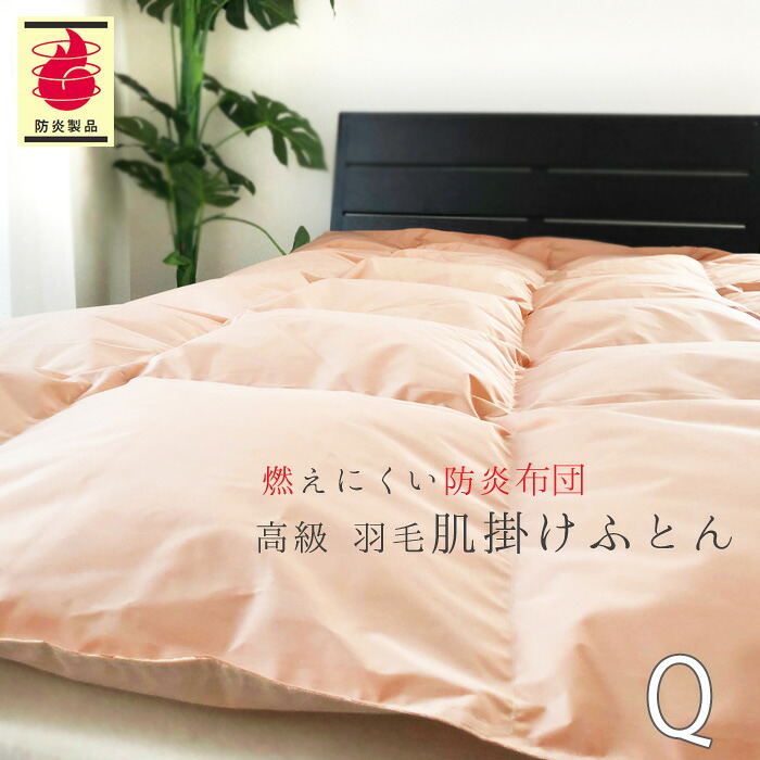 ダウンケット 防炎 羽毛肌掛け布団 クイーン 210&times;210cm ダウン85％ 0.7kg 日本防炎協会認定 防炎マーク付き 日本製 No.41｜寝ころん太くん