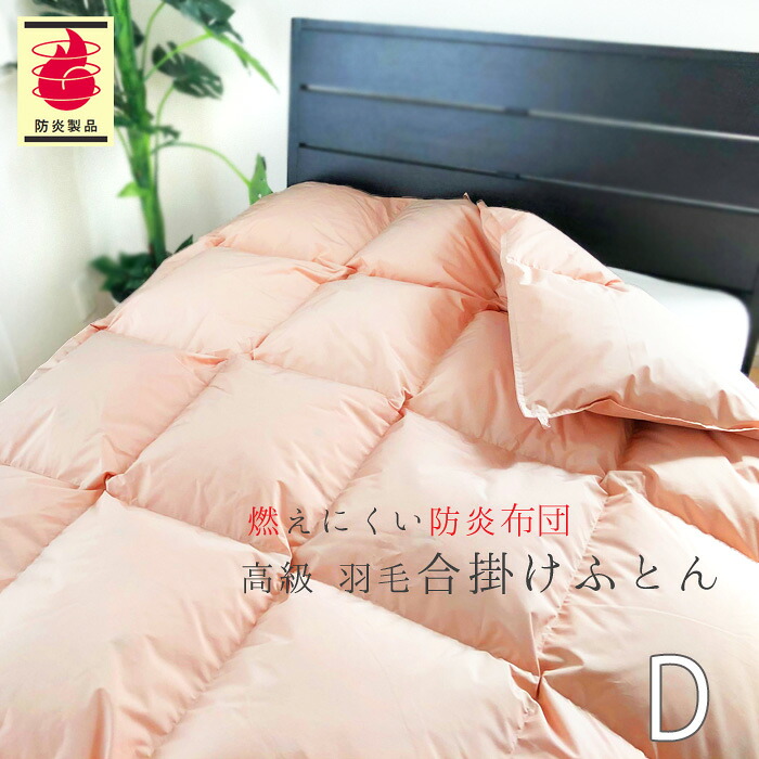 羽毛合い掛け布団 防炎 羽毛布団 ダブル ダウン1.0kg 日本防炎協会認定 防炎マーク付き 日本製 No.42｜寝ころん太くん