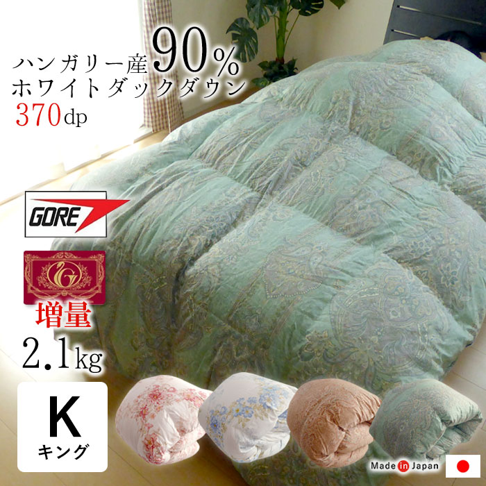 増量2.1kg ゴア羽毛布団 キングロング 230&times;210 日本製 エクセルゴールドラベル 立体キルト ハンガリー産 ホワイトダックダウン90％ あったかい あったか ダニ対策 ほこり対策 軽量性 防塵性 保温性 透湿性に優れた 羽毛ぶとん インスーラK シアードHDK｜寝ころん太くん