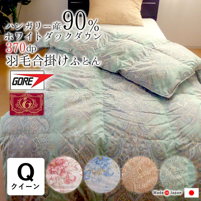 1.1kg ゴア綿毛合掛け布団 統治女王ロング 210×210 日本製 エクセルゴールドラベル 立体キルト ハンガリー共和国産 ホワイトダックダウン90％ あったかい あったか 壁蝨目打つ手 砂ぼこり打つ手 軽さ性 防塵性 保温性 透湿性に優れた 綿毛ぶとん 綿毛ふとん インスーラ人工知能学 シアードHDAI