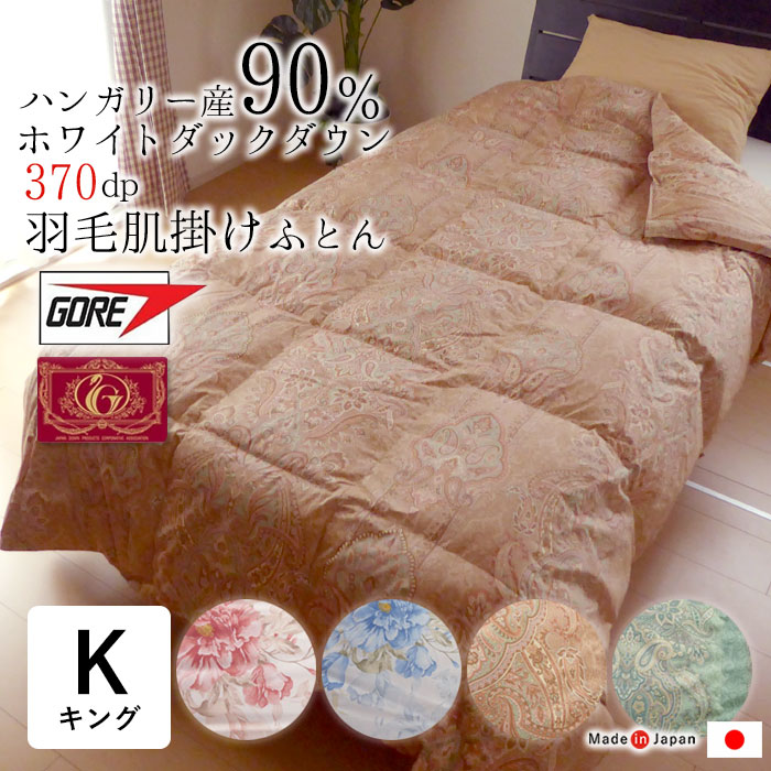 日本製 0.7kg ゴア綿毛 肌掛け布団 第一人者ロング 230×210 エクセルゴールドラベル ハンガリー共和国産 ホワイトダックダウン90％ 肌布団 肌ぶとん 壁蝨目打つ手 砂ぼこり打つ手 軽さ性 防塵性 保温性 透湿性 綿毛ぶとん 綿毛ふとん インスーラHシアードHDH