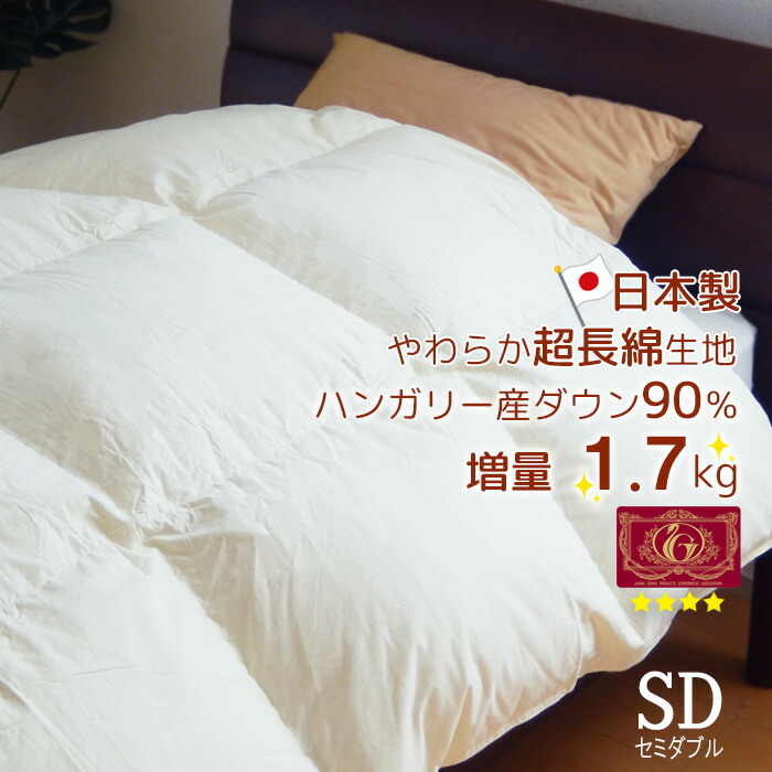 羽根布団 虚蝉ダブル ハンガリー共和国産打ち倒す90％ 引き揚げ1.7kg入り口・入口 超長綿側出どころ エクセルゴールドラベル 日本製 抗菌防臭処理 掛け布団-寝具-インテリア・寝具・収納