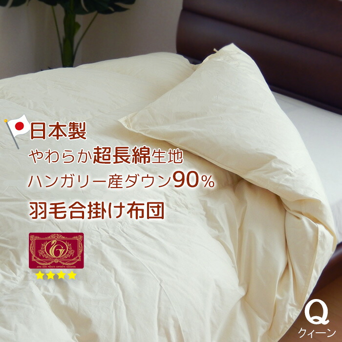 羽根布団 統治女王 210×210糎 合い掛け 時間用 ハンガリー共和国産打ち倒す90％ 1.3kg入り口・入口 超長綿側出どころ エクセルゴールドラベル 日本製 抗菌防臭処理 掛け布団-インテリア・寝具・収納