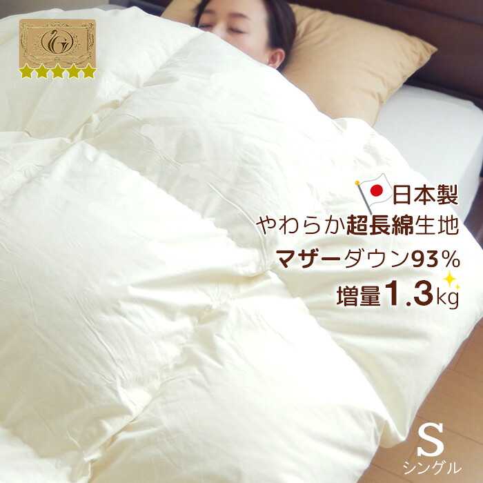 羽毛布団 シングル ハンガリー産マザーダウン93％ 増量1.3kg入り 超長綿側生地 ロイヤルゴールドラベル 日本製 抗菌防臭加工
