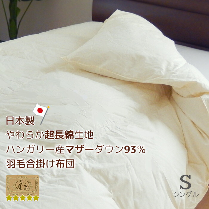 羽毛布団 シングル 合い掛け 春秋用 ハンガリー産マザーダウン93％ 0.8kg入り 超長綿側生地 ロイヤルゴールドラベル 日本製 抗菌防臭加工