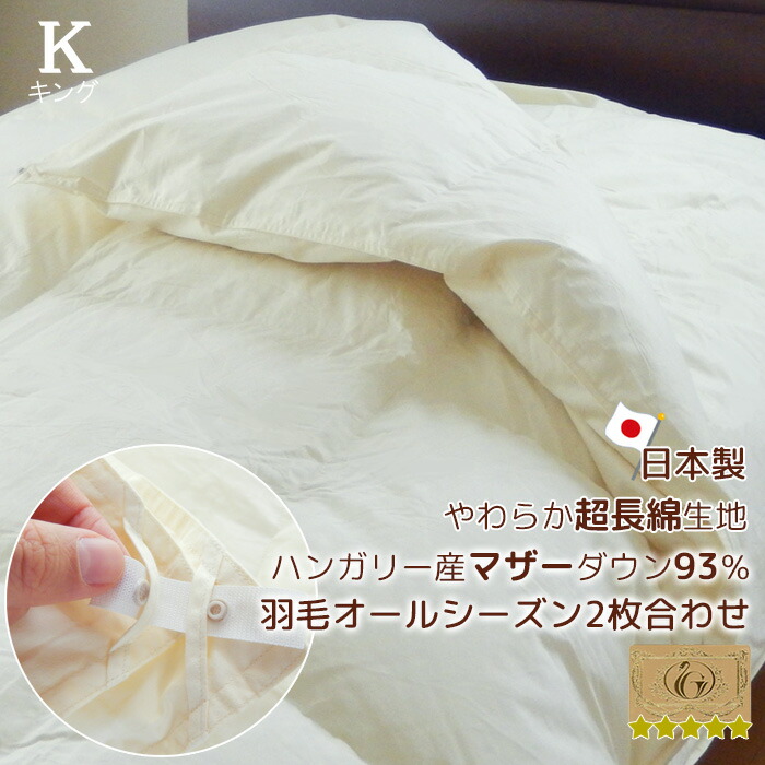 羽毛布団 2枚合わせ キング 230×210cm 日本製 ロイヤルゴールドラベル ...