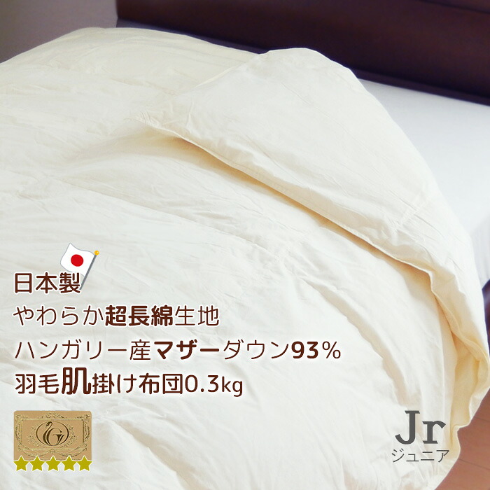 ダウンケット 日本製 羽毛肌掛け布団 ジュニア 130&times;180cm ハンガリー産マザーダウン93％ 超長綿側生地 ロイヤルゴールドラベル 抗菌防臭加工｜寝ころん太くん