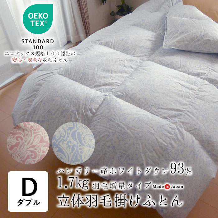 日本製 エコテックス 立体綿毛ふとん ダブルロング 190×210 引き揚げ1.7kg ハンガリー共和国産白いこと落ち込む93％ 綿100％側出どころ 立体キルト製作 パワーアップ製作 綿毛布団 綿毛掛け布団 母の日 父の日 敬老の日 差し上げ物 差し上げ物 2230