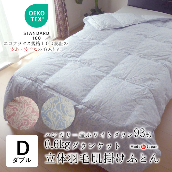 楽天市場】日本製 エコテックス 立体肌掛け羽毛ふとん ダウンケット