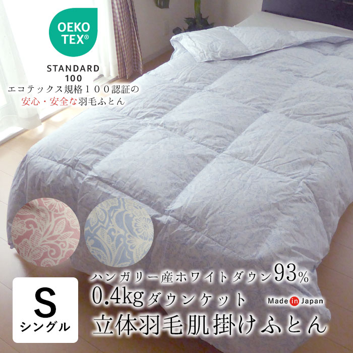 楽天市場】日本製 エコテックス 立体肌掛け羽毛ふとん ダウンケット