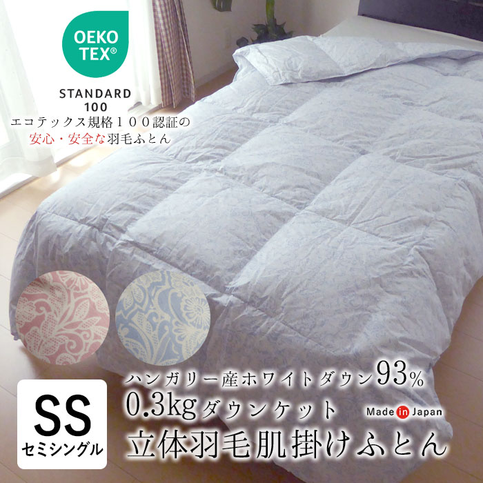 楽天市場】日本製 エコテックス 立体肌掛け羽毛ふとん ダウンケット