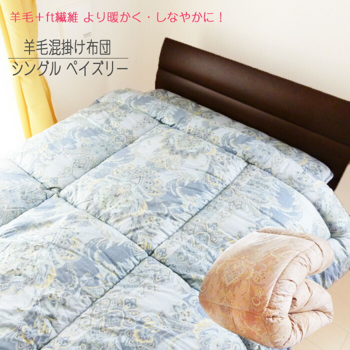 日本製 シングル 絨毛ふとん 絨毛掛け布団 ペイズリー 150×210糎 ふっくらとあったか 丸洗い聞き届ける 綿織物100％ 16便 742-掛