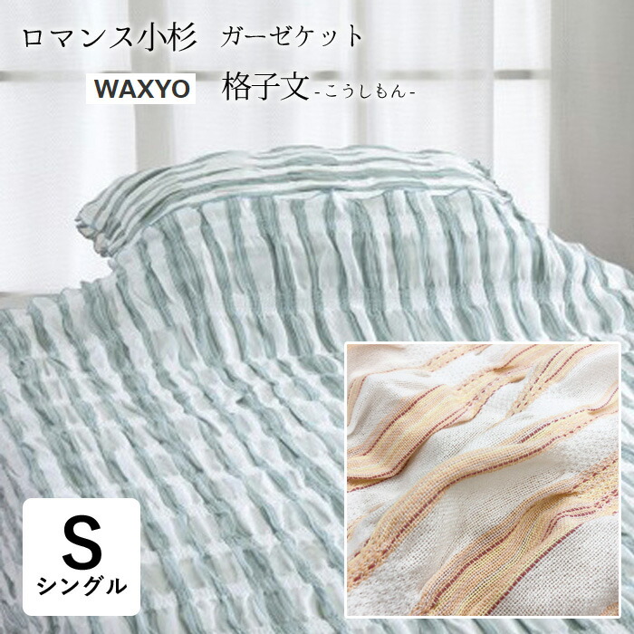 楽天市場 送料無料 日本製 ロマンス小杉 ふわふわガーゼケット シングル 140ｘ190cm 一重織り Wayo 格子文 洗える ウォッシャブル タオルケット 洗濯 丸洗い 母の日 父の日 敬老の日 ギフト 贈り物 プレゼント 2633 1450 寝ころん太くん