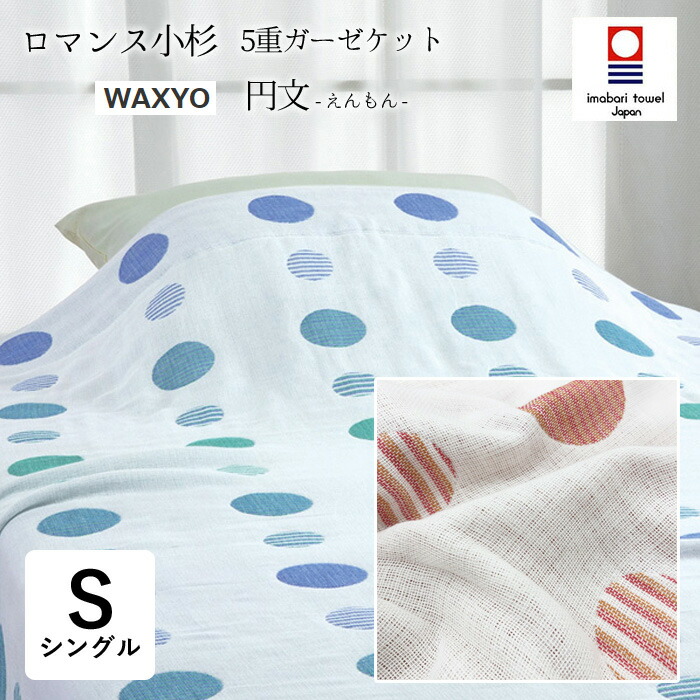 タオルケット ギフト 夏用 洗える 京都の文様 母の日 涼しい 和と洋がまじりあう現代のライフスタイルに向けたコレクション 夏物 五重ガーゼケット 日本製 送料無料 ロマンス小杉 今治 シングル 140ｘ190cm Wayo 円文 今治タオル 綿100 5重ガーゼケット 洗える
