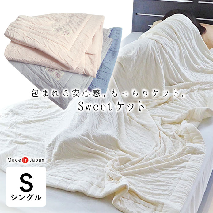 日本製 とろ～ん Sweet毛布 135×185珊 ガーゼ毛布 朱夏毛布 夏毛布 シングル 毛布 軽さ 無地 父の日 母の日 今めかしい スイートケット とろり感 6便 AF11861