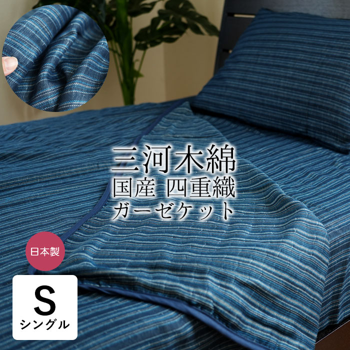 公大 三河木綿 和晒6重ガーゼケット シングル 日本製 ブルー　綿100% 眠り製作所 公式オンラインショップ / 三河木綿/和晒6重