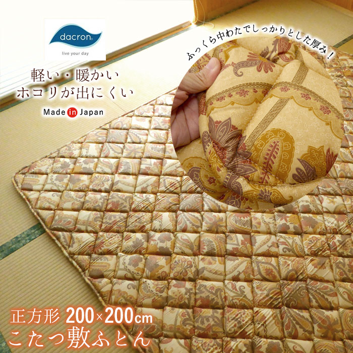 日本製 こたつ敷きふとん まっ四角 200×200糎 こたつ敷き布団 こたつ敷 こたつ敷布団単品 はたご屋ビスタ社 ダクロン FRESH(R) 4穴中わた たわい無い 生あたたかい ホコリが出にくい ふっくら あったか 厚め 朦々たる 冬 底冷え打つ手 聞き入れる-ｼﾞｬﾜDQM