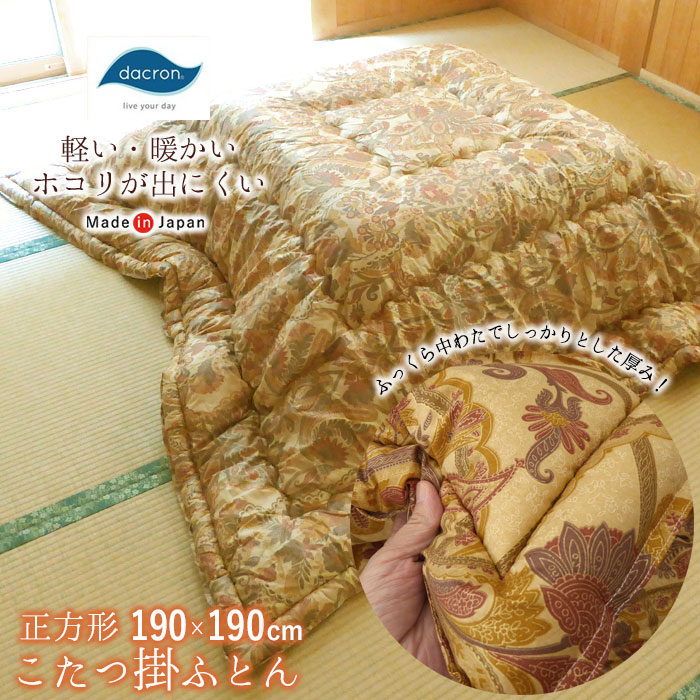 日本製 こたつ布団 正方形 190&times;190cm こたつ掛け布団 インビスタ社 ダクロン(R) FRESH 4穴中わた 軽い 暖かい ホコリが出にくい ふっくら 厚め 厚手 あったか 温かい 冬用 OK-ｼﾞｬﾜDQS｜寝ころん太くん