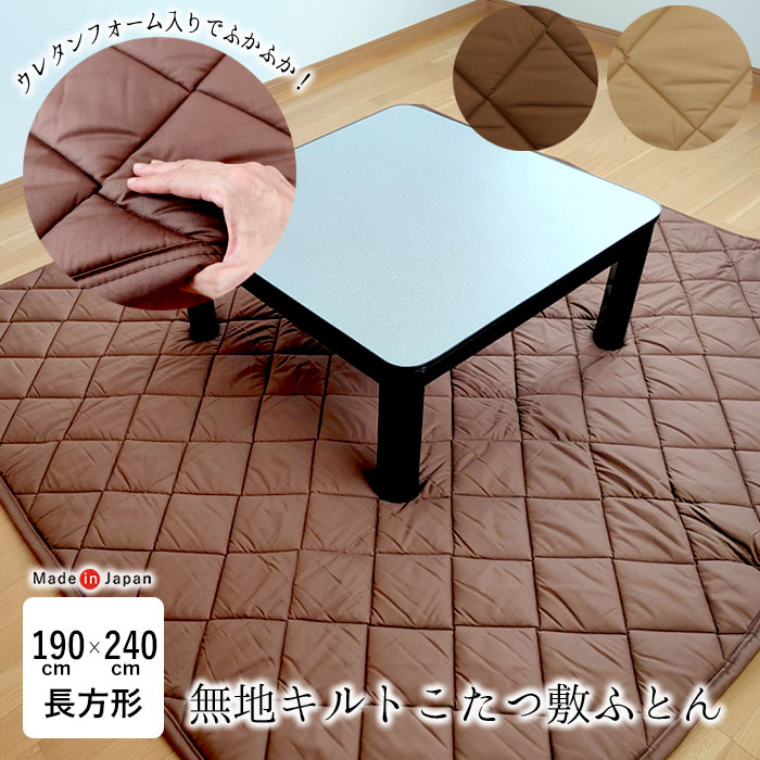 日本製 こたつ敷きふとん 長方形 190×240cm こたつ敷き布団 こたつ敷 こたつ敷布団単品 硬質ウレタンフォーム入り 暖かい 側生地綿100% ふっくら あったか 厚め 厚手 冬 底冷え対策 DKS-1766|寝ころん太くん