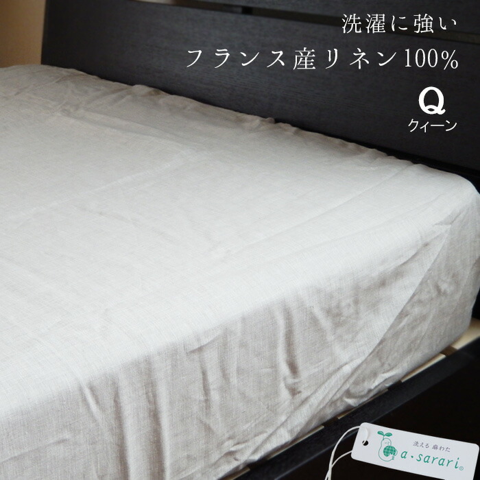 リネン ボックス席敷き布 皇后陛下 麻100％ 日本製 マットレス取りまかなう 皇后陛下 寝台敷き布 夏用 滋賀麻 自然的 NKP0020T