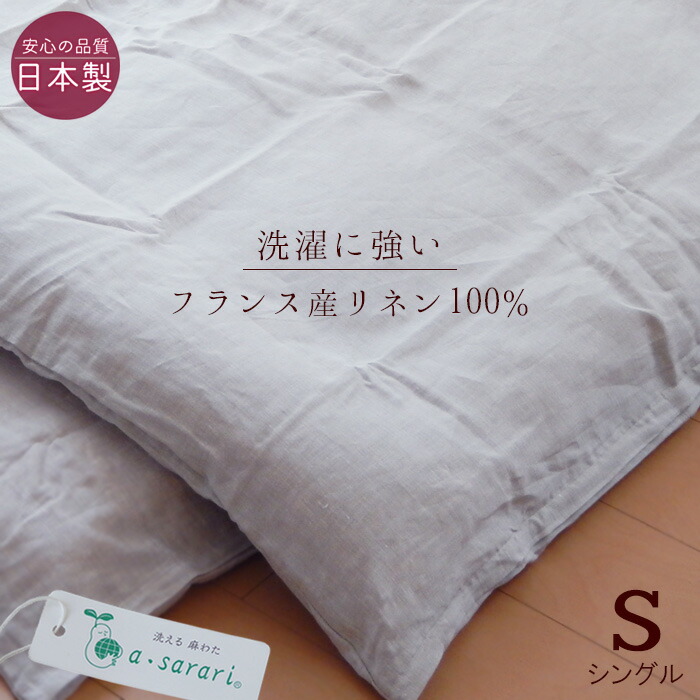 フランス産リネン100％ 掛け布団カバー シングル 150×210cm 麻100％ 日本製 やわらかい肌ざわり ナチュラルな質感 掛けふとんカバー 滋賀麻 NKP0024T