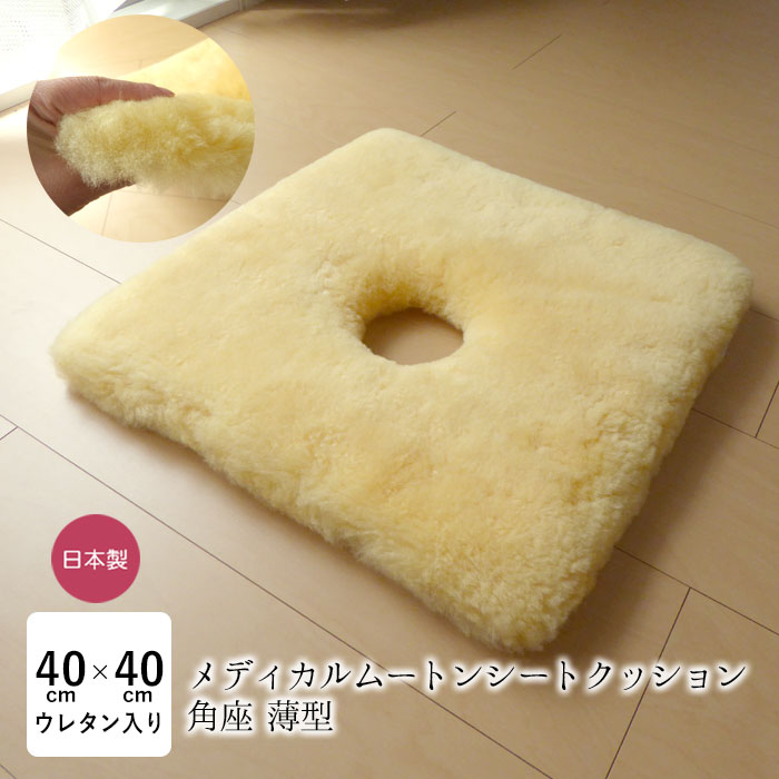 洗える 羊肉座蒲団 穴あき 座蒲団 メディカルムートン（診療・介護用）角座薄型 ざぶとん 穴あき場所 羊肉 ドーナツ座蒲団 日本製 薄め 床ずれ止めること 体圧分散 舛田 マスダ MM-22