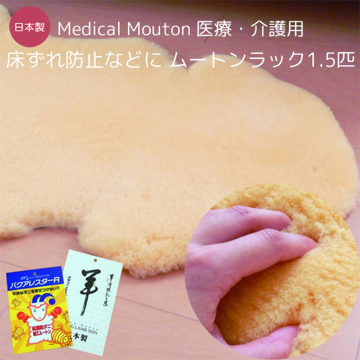 日本製 舛田製 メディカルムートンラック 1.5匹物 床ずれ押しとどめるなどに 毛長25粍 診療・介護用 ますだ製 MM-1.5P