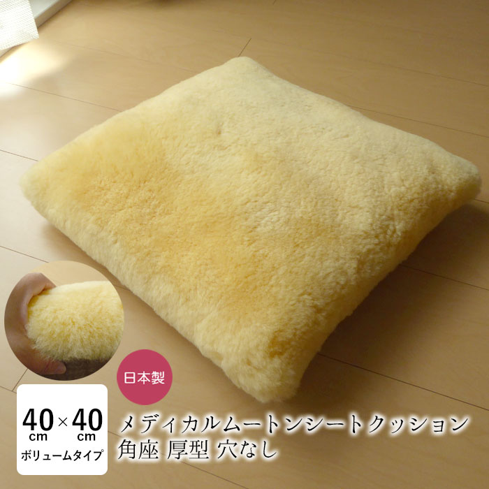 洗える 羊肉座蒲団 メディカルムートン（診療・介護用）角座 穴なし ざぶとん 厚型 羊肉 日本製 厚め 床ずれ止めること 体圧分散 舛田 マスダ NKP0043T