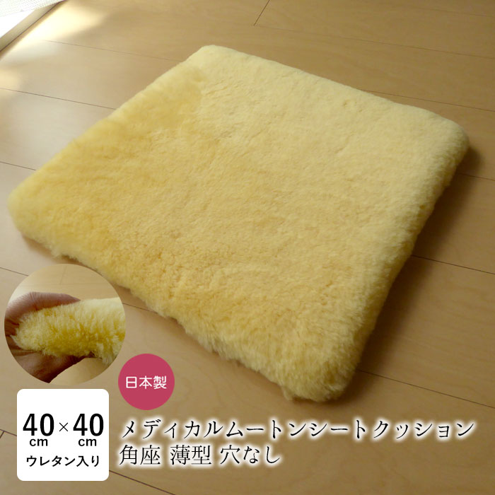 洗える ムートン座布団 メディカルムートン（医療・介護用）角座 穴なし ざぶとん 薄型 ムートン 薄め 床ずれ予防 体圧分散 舛田 マスダ 日本製 NKP0043T｜寝ころん太くん