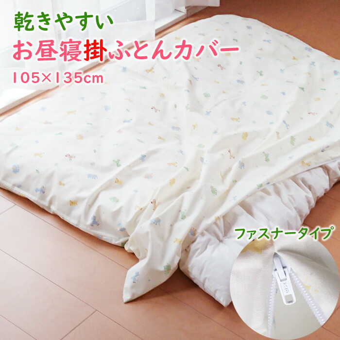 楽天市場 送料無料 お昼寝布団 カバー ファスナー 速乾 掛け布団カバー 105 135cm しわになりにくい 綿わた布団用 保育園 洗える 掛布団 カバー 日本製 M便1 Mrm0007t 寝ころん太くん