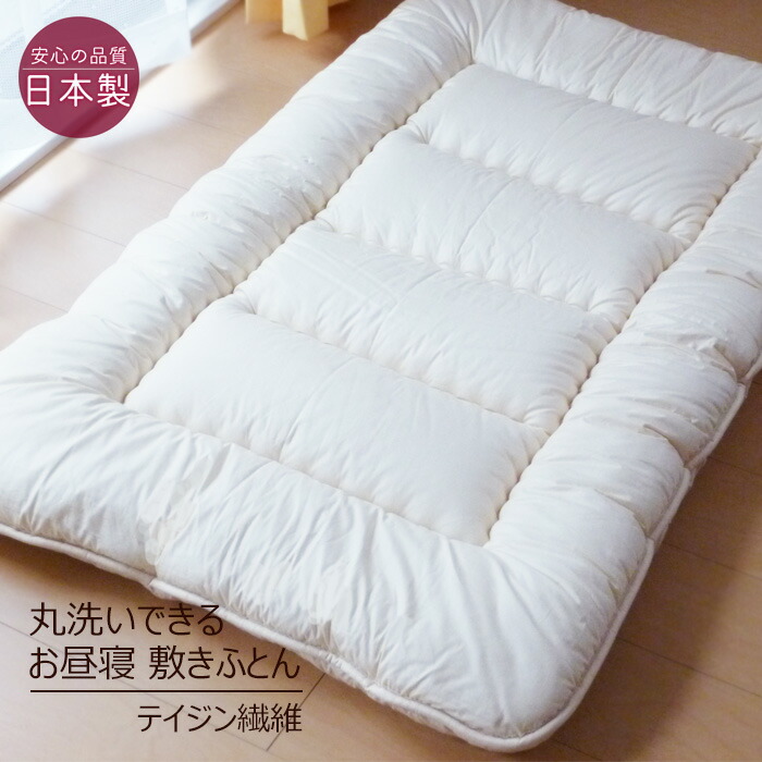 日本製 洗える お睡眠時間 敷き布団 83×130糎 テイジン衣料繊維フィル世話をするわた当てはめる ふっくら 他愛も無いお睡眠時間敷きふとん 保育園 敷布団 厚 ウォッシャブル お睡眠時間布団 No.1oh