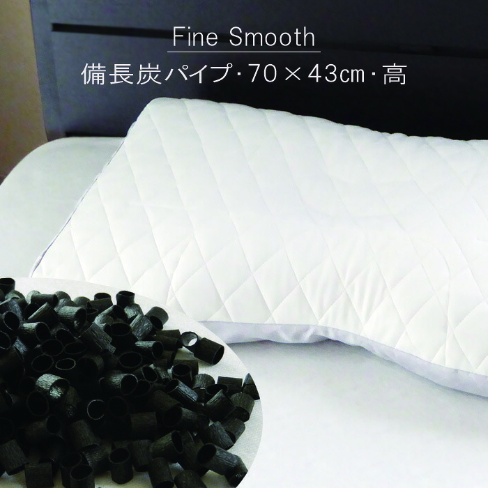【専用取りまかなう差し上げ物】日本の首都西川 ファインスムース枕 肩こり 首こり ファインクオリティー 備長炭配管枕 高め 高さ調節する枕 70×43糎 FA6010 12便 EFA2281211