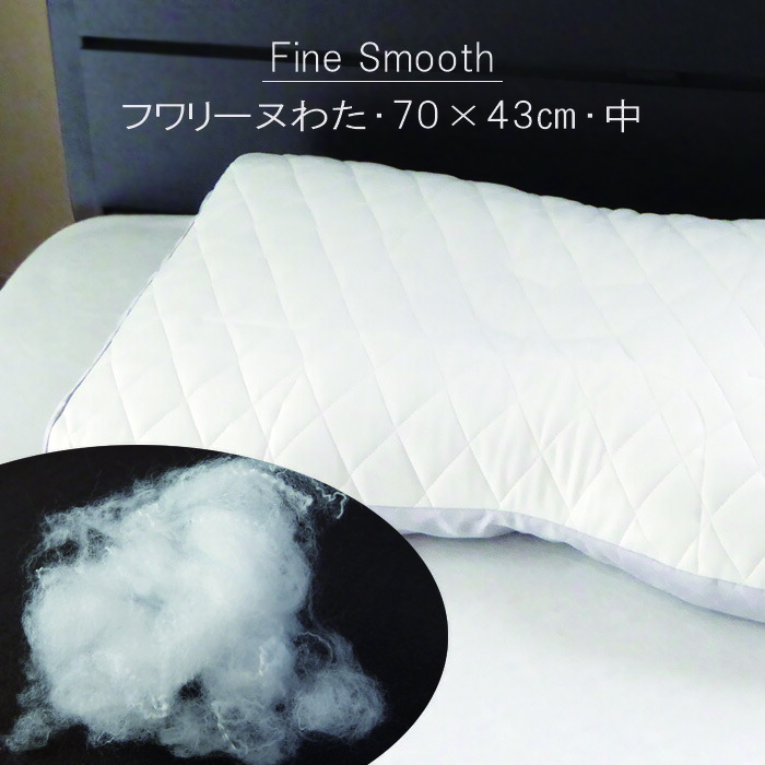 西川 まくら fine smooth 高さ調整可 洗濯可 finesmooth ファインスムーズ|枕│nishikawa（西川）公式オンライン