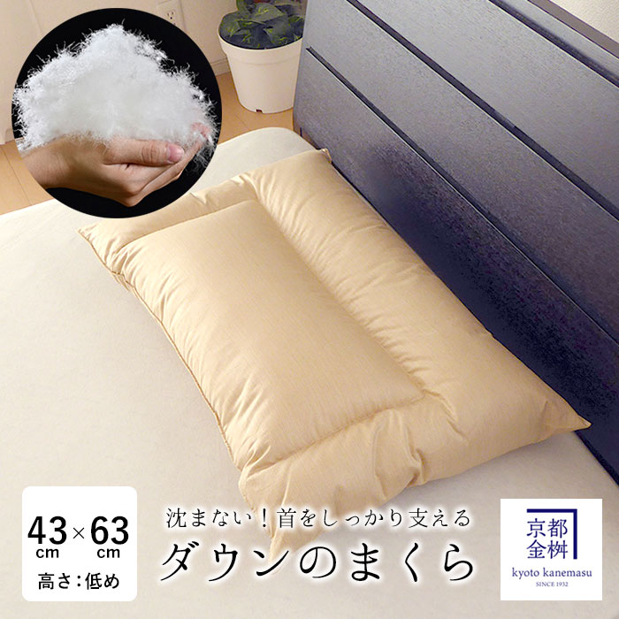 日本製 落ち込むの枕 （低め：高さ約4糎 落ち込む当てもの量400g） まくら 枕 63×43糎 ふっくら 首をしっかり支える 落ち込む50％ 鳥毛50% 鳥毛まくら 鳥毛まくら 鳥毛枕 京都金桝 JUST 落ち込む枕