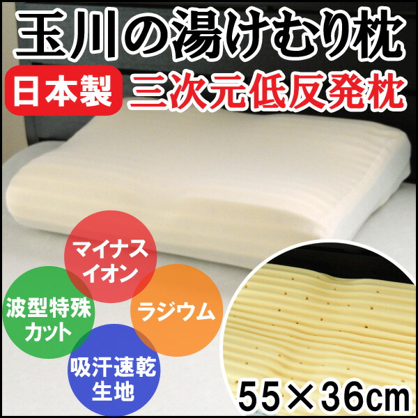 三次元低反発枕 玉川の湯けむり枕 55&times;36&times;11～12cm 高さ調整シート付 マイナスイオン 健康サポート 洗えるカバー付き 母の日 父の日 敬老の日 日本製 ギフト｜寝ころん太くん