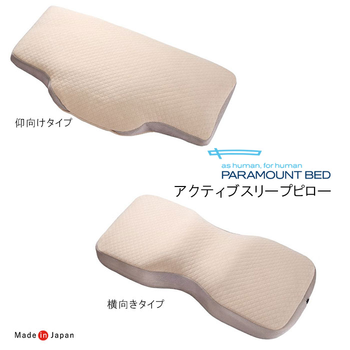 日本製 パラマウントベッド アクティブスリープピロー 仰向けタイプ 横向きタイプ 幅広 やわらかめ 高さ調節 ビッグサイズ 洗える 枕 まくら ピロー 寝返り 専用洗濯ネット付き RE-ZC061 RE-ZC071