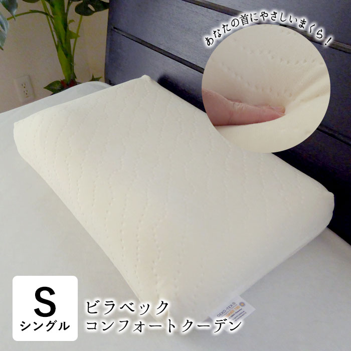 ビラベック まくら 枕 コンフォートクーデン 35×55糎 パステル色の もの柔らかめ 仰向け 横向き 横寝 首 引っ切りないのど頚 へたりにくい エコテックス允許 自然的 象牙色 billerbeck 父の日 母の日 敬老の日 差し上げ物 差し上げ物 差し上げ物 CK-141